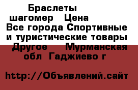 Браслеты Shimaki шагомер › Цена ­ 3 990 - Все города Спортивные и туристические товары » Другое   . Мурманская обл.,Гаджиево г.